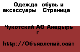  Одежда, обувь и аксессуары - Страница 9 . Чукотский АО,Анадырь г.